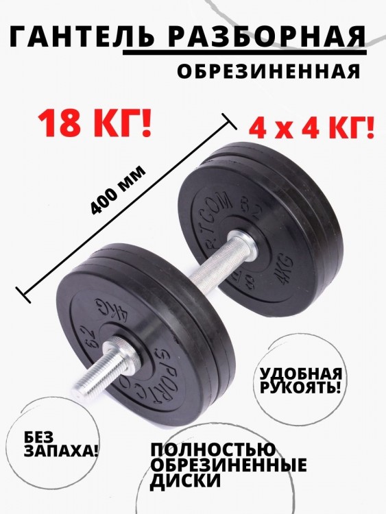 Гантель разборная обрезиненная 18 кг, Sportcom