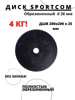 Диск Sportcom обрезиненный, черный, диаметр 26 мм, 4 кг