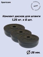 Комплект дисков Sportcom обрезиненных 26мм 1,25кг / 6 шт.