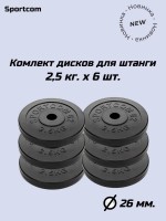 Комплект дисков Sportcom обрезиненных 26мм 2,5кг / 6 шт.